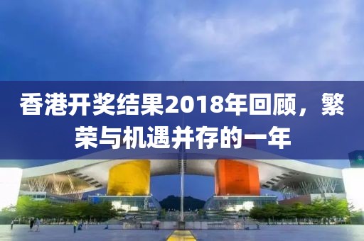 香港开奖结果2018