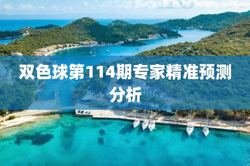 双色球第114期专家精准预测分析