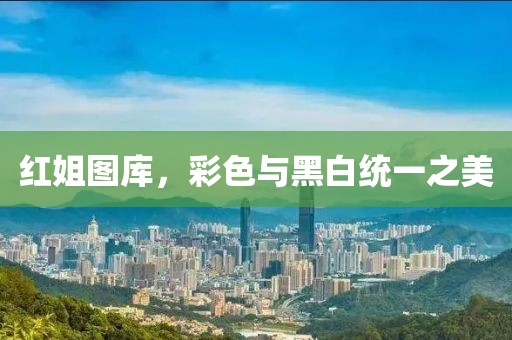 红姐图库彩色黑白统一图库图网址