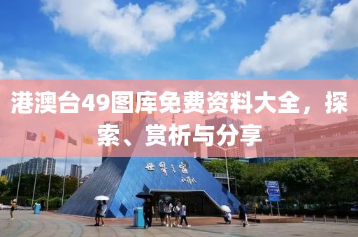 港澳台49图库免费资料大全，探索、赏析与分享