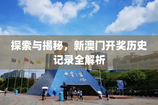 探索与揭秘，新澳门开奖历史记录全解析