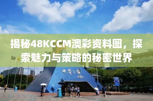48KCCM澳彩资料图
