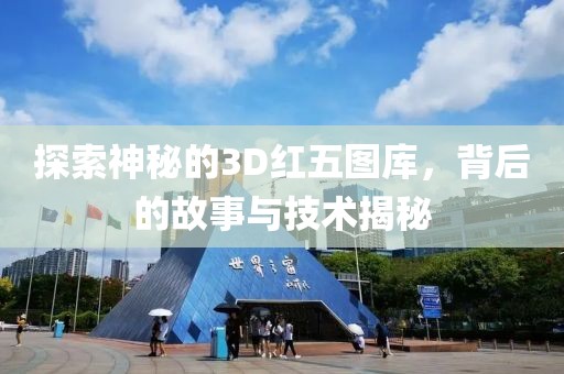 3d红五图库