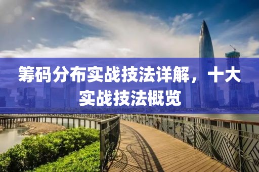 筹码分布实战技法详解，十大实战技法概览
