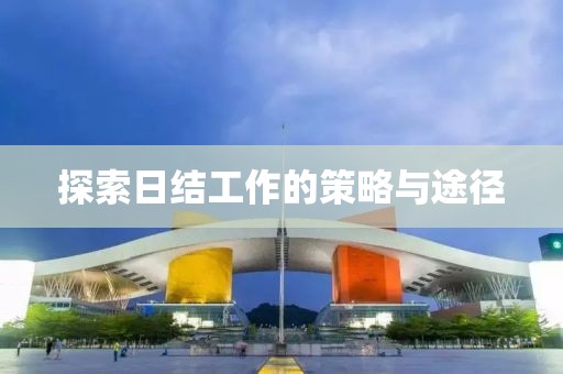 探索日结工作的策略与途径