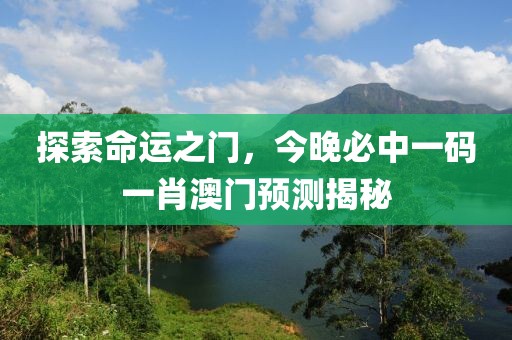 探索命运之门，今晚必中一码一肖澳门预测揭秘