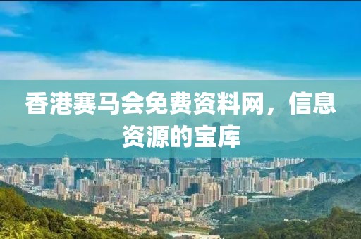 香港赛马会免费资枓网