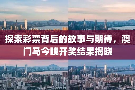 探索彩票背后的故事与期待，澳门马今晚开奖结果揭晓