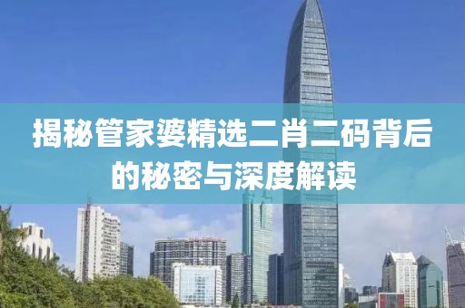 管家婆精选二肖二码
