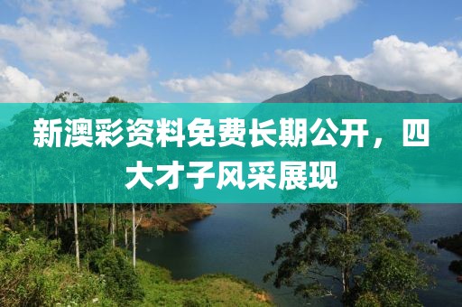 新澳彩资料免费长期公开，四大才子风采展现