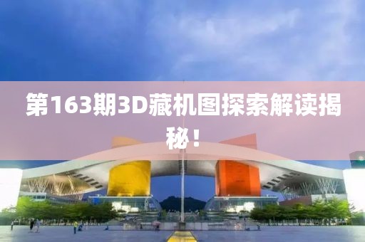 第163期3D藏机图探索解读揭秘！