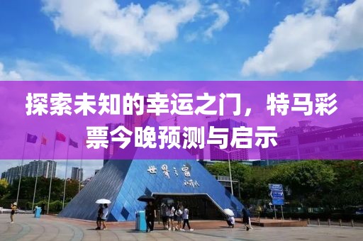 2022特马今晚开什么