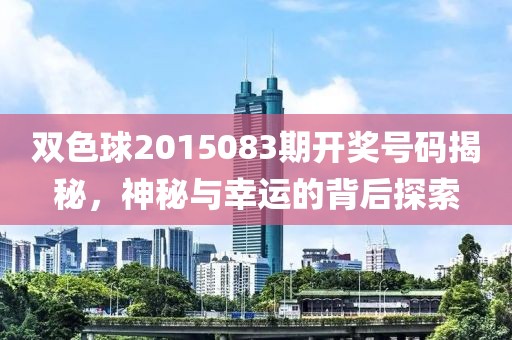 双色球2015083期开奖号码揭秘，神秘与幸运的背后探索