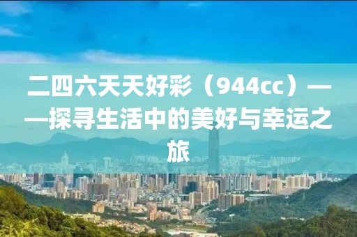 二四六天天好彩（944cc）——探寻生活中的美好与幸运之旅