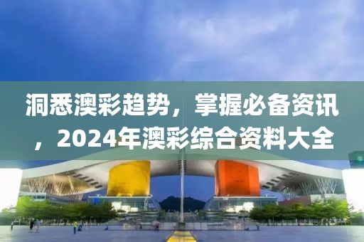 2024年澳彩综合资料大全