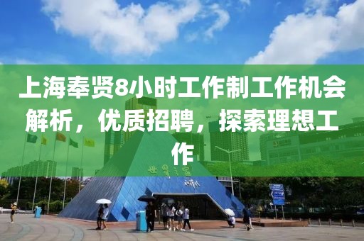 上海奉贤8小时工作制工作机会解析，优质招聘，探索理想工作