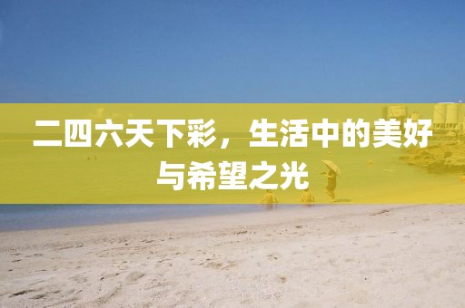 二四六天下彩，生活中的美好与希望之光