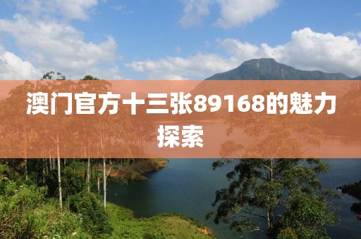 澳门官方十三张89168的魅力探索