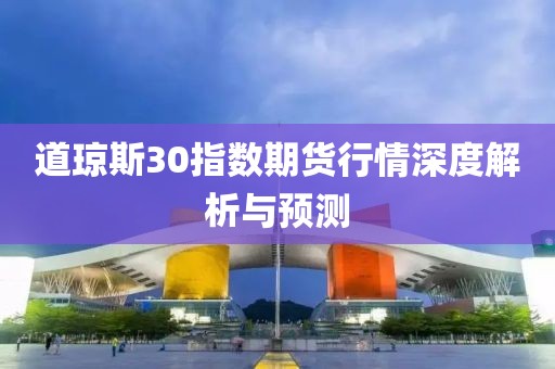 道琼斯30指数期货行情深度解析与预测
