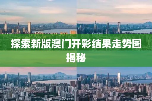 探索新版澳门开彩结果走势图揭秘