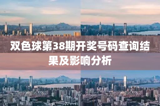 双色球第38期开奖号码查询结果及影响分析