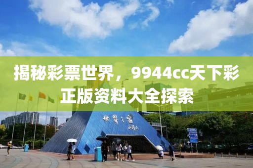 揭秘彩票世界，9944cc天下彩正版资料大全探索