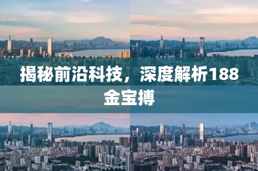 揭秘前沿科技，深度解析188金宝搏