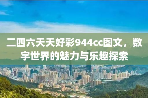 二四六天天好彩944cc图文，数字世界的魅力与乐趣探索