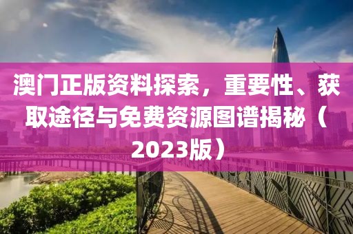 2023澳门正版资料免费图