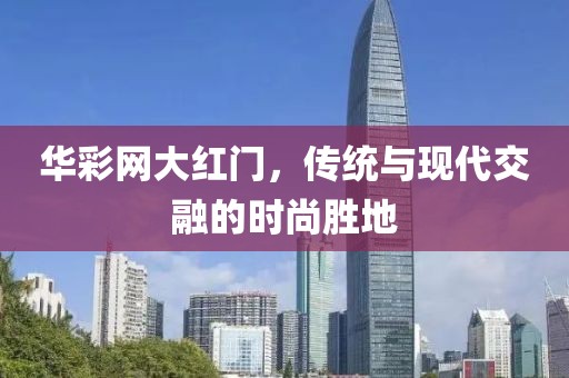 华彩网大红门，传统与现代交融的时尚胜地