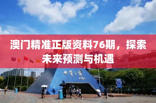2024澳门精准正版资料76期