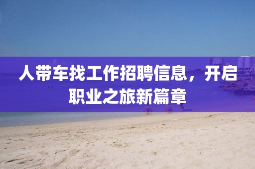 人带车找工作招聘信息，开启职业之旅新篇章