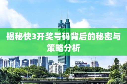 揭秘快3开奖号码背后的秘密与策略分析