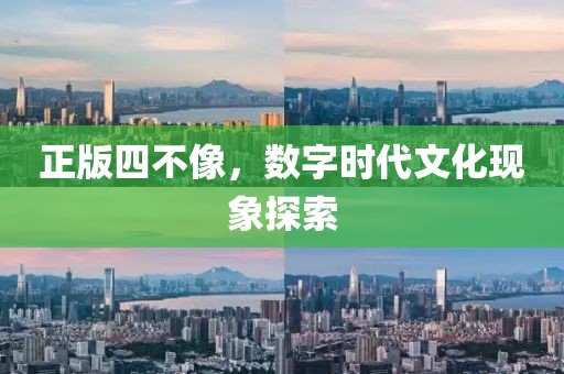 正版四不像，数字时代文化现象探索