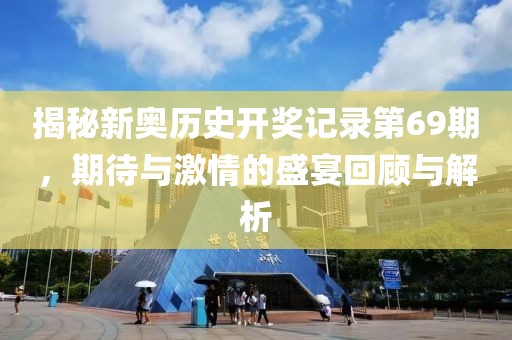 2024新奥历史开奖记录69期