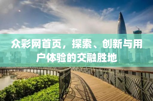 众彩网首页，探索、创新与用户体验的交融胜地
