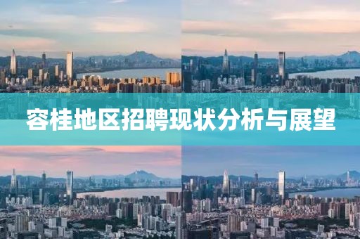 容桂地区招聘现状分析与展望
