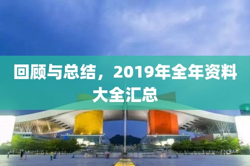 回顾与总结，2019年全年资料大全汇总