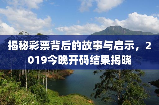 2019今晚开码结果