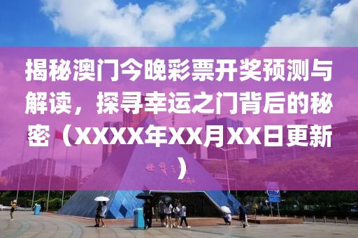 揭秘澳门今晚彩票开奖预测与解读，探寻幸运之门背后的秘密（XXXX年XX月XX日更新）