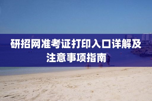 研招网准考证打印入口详解及注意事项指南