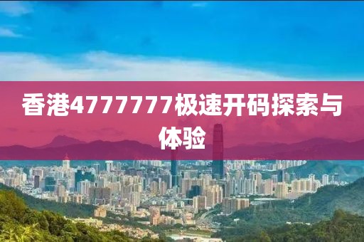 香港4777777极速开码探索与体验
