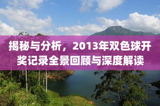 揭秘与分析，2013年双色球开奖记录全景回顾与深度解读