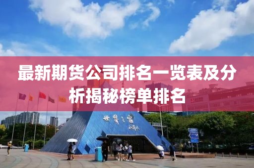 最新期货公司排名一览表及分析揭秘榜单排名