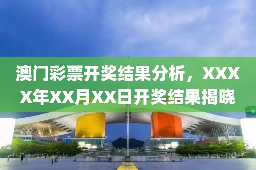 澳门彩票开奖结果分析，XXXX年XX月XX日开奖结果揭晓
