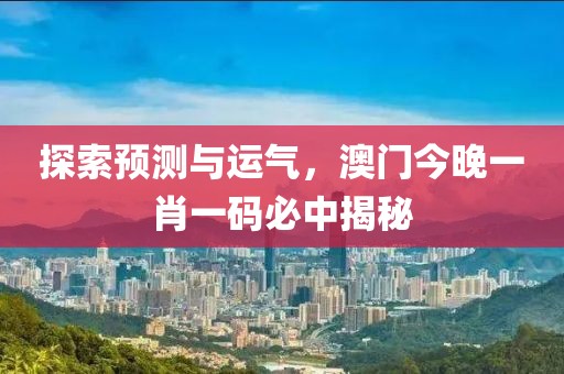 今晚澳门一肖一码必中