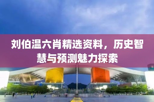 刘伯温六肖精选资料