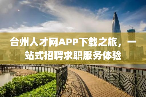 台州人才网APP下载之旅，一站式招聘求职服务体验