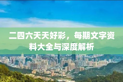 二四六天天好彩毎期文字资料大全