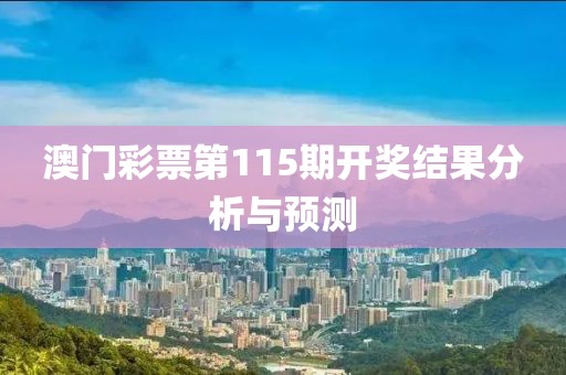 澳门彩票第115期开奖结果分析与预测